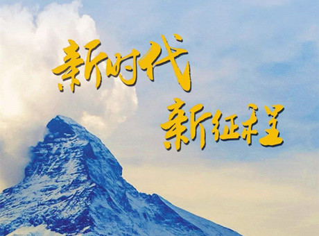 新時代賦予新使命 新征程呼喚新作為：2018，紅星機(jī)器繼續(xù)前行