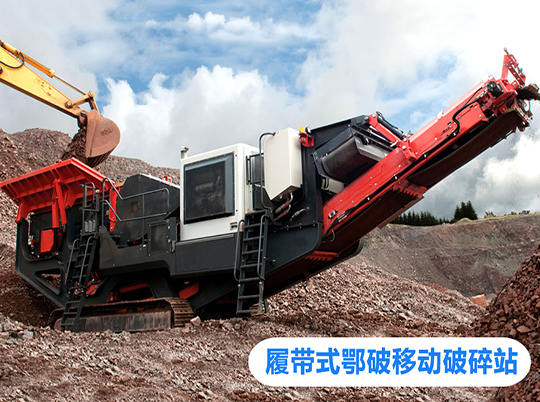 移動式破碎站打開資源再利用新局面，多地熱捧