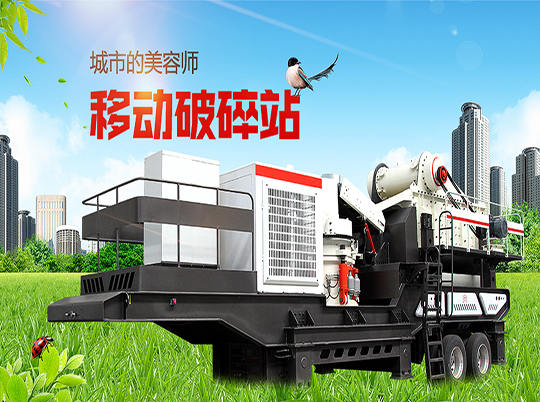 移動式破碎站“錢”程似錦，輕松解決建筑垃圾難題